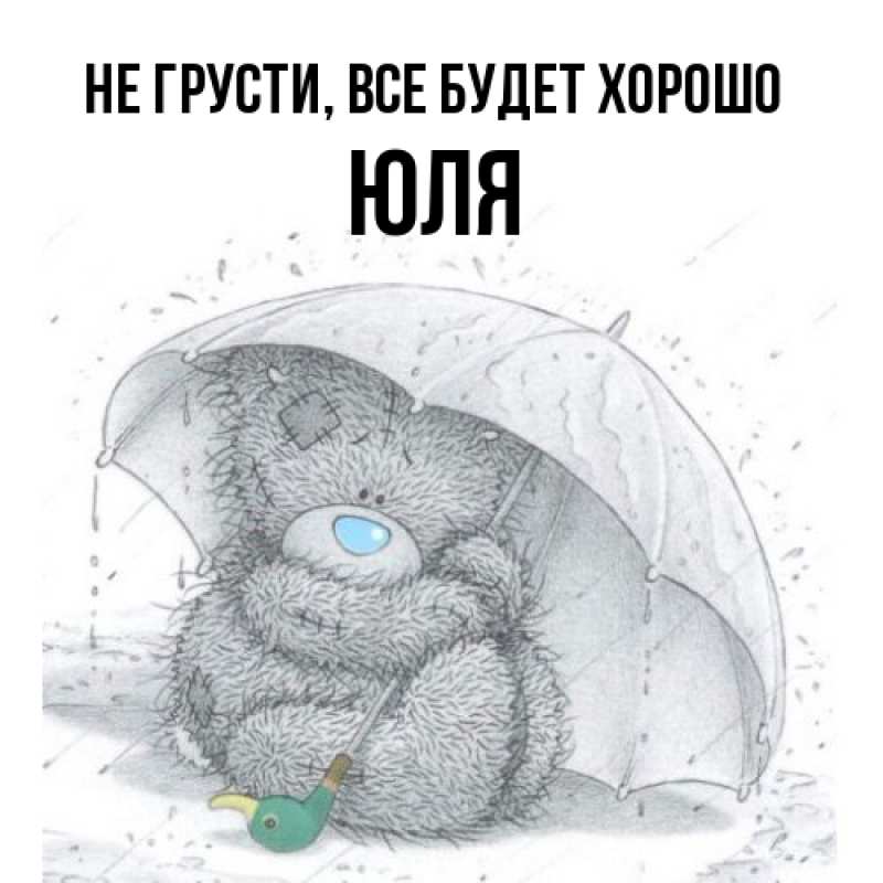 Картинка Не грусти, все будет хорошо, Юля