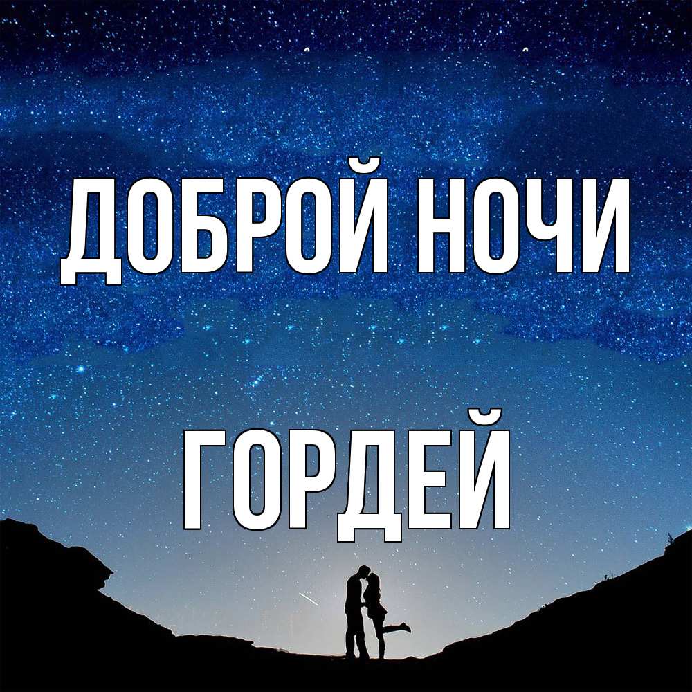 Открытка на каждый день с именем, Гордей Доброй ночи звездное небо и люди Прикольная открытка с пожеланием онлайн скачать бесплатно 