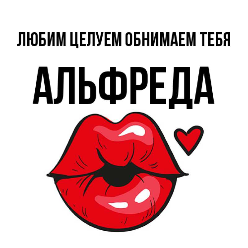 Картинка Любим целуем обнимаем тебя, Альфреда