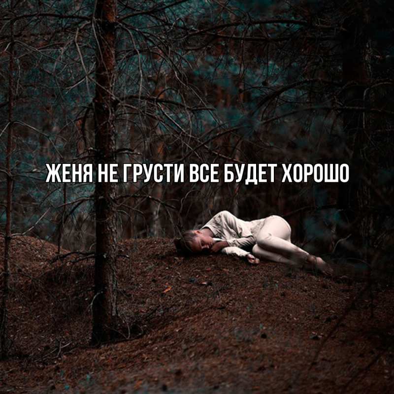 Картинка Не грусти, все будет хорошо, Женя