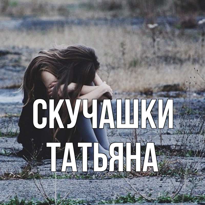 Открытка с именем, Татьяна, Скучашки
