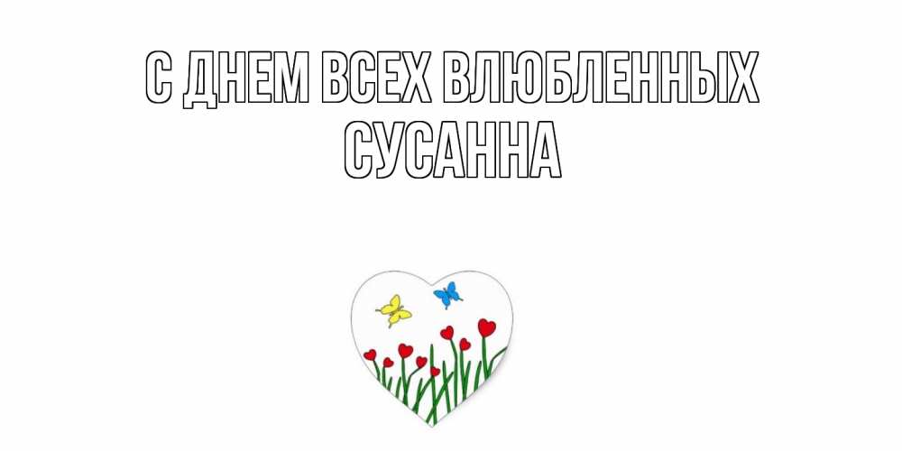 Открытка на каждый день с именем, Сусанна С днем всех влюбленных открытки онлайн на 14 февраля Прикольная открытка с пожеланием онлайн скачать бесплатно 