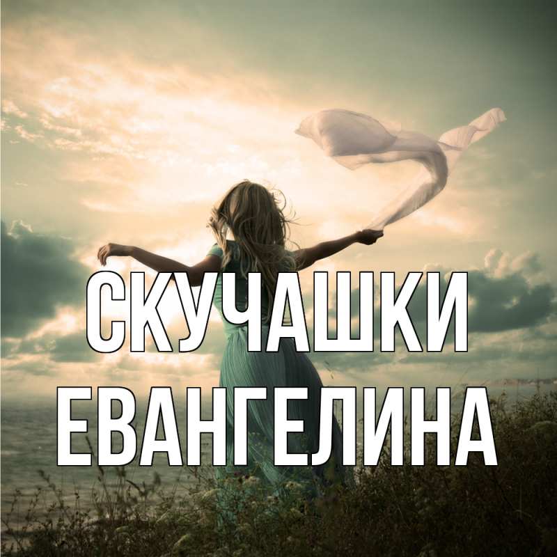 Картинка Скучашки, Евангелина