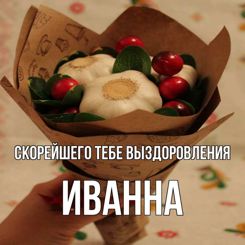 Картинка Скорейшего тебе выздоровления, Иванна