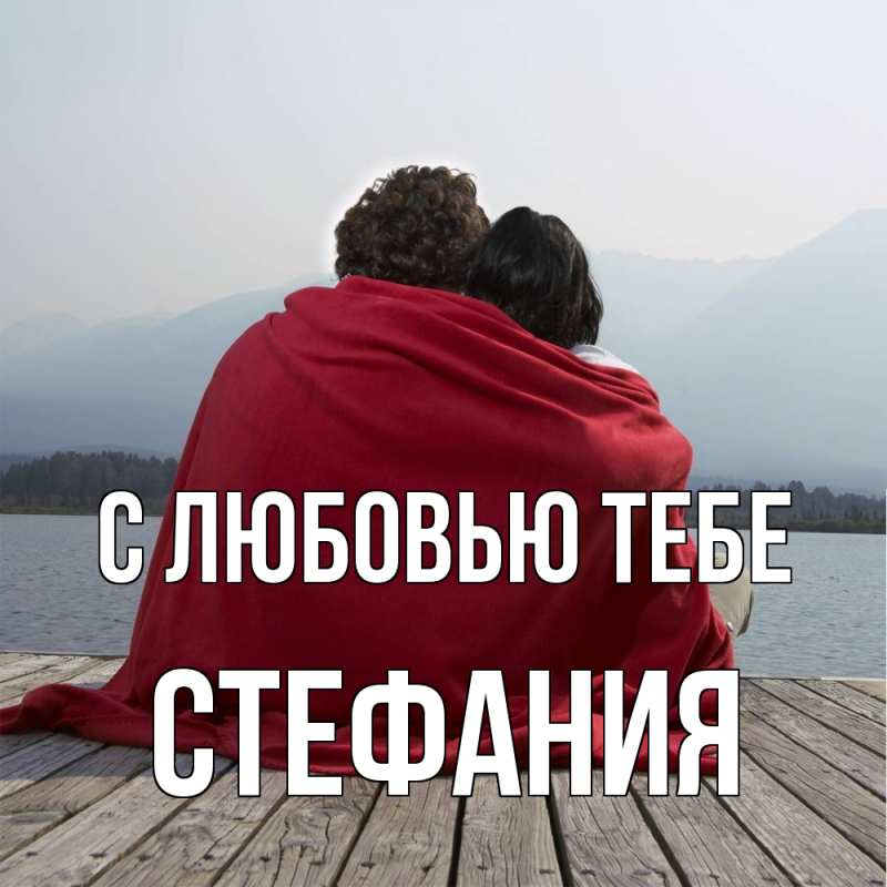 Картинка С любовью тебе, Стефания