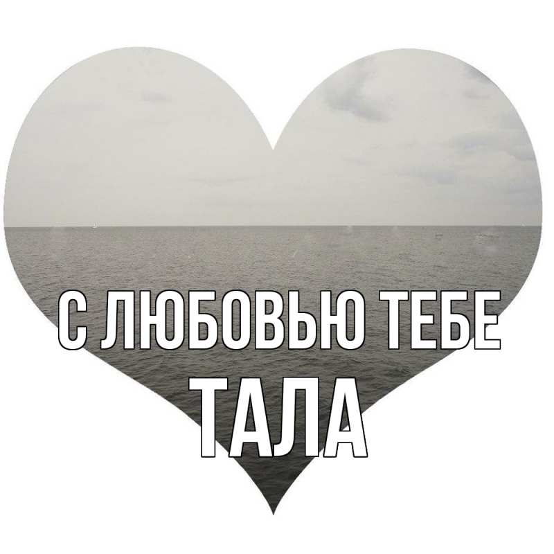 Картинка С любовью тебе, Тала