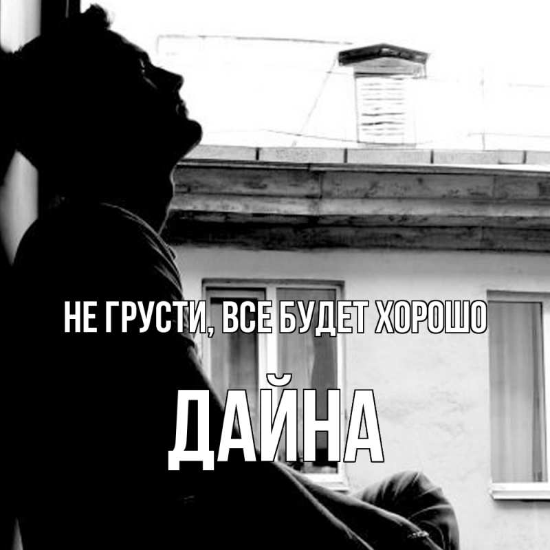 Картинка Не грусти, все будет хорошо, Дайна