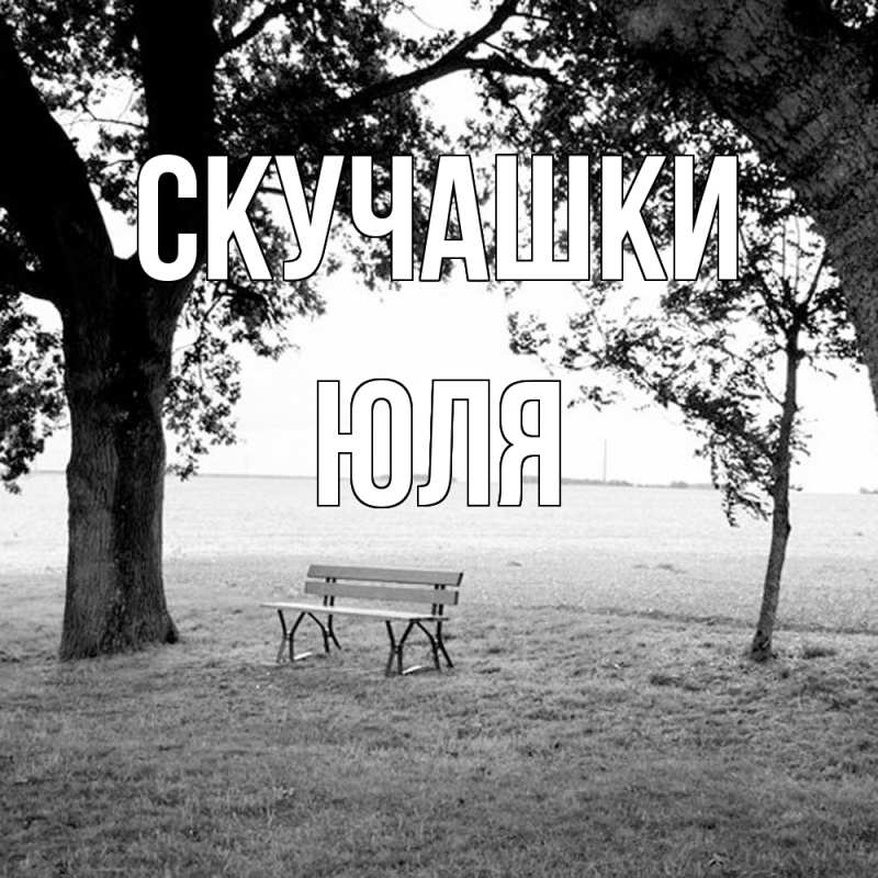 Картинка Скучашки, Юля