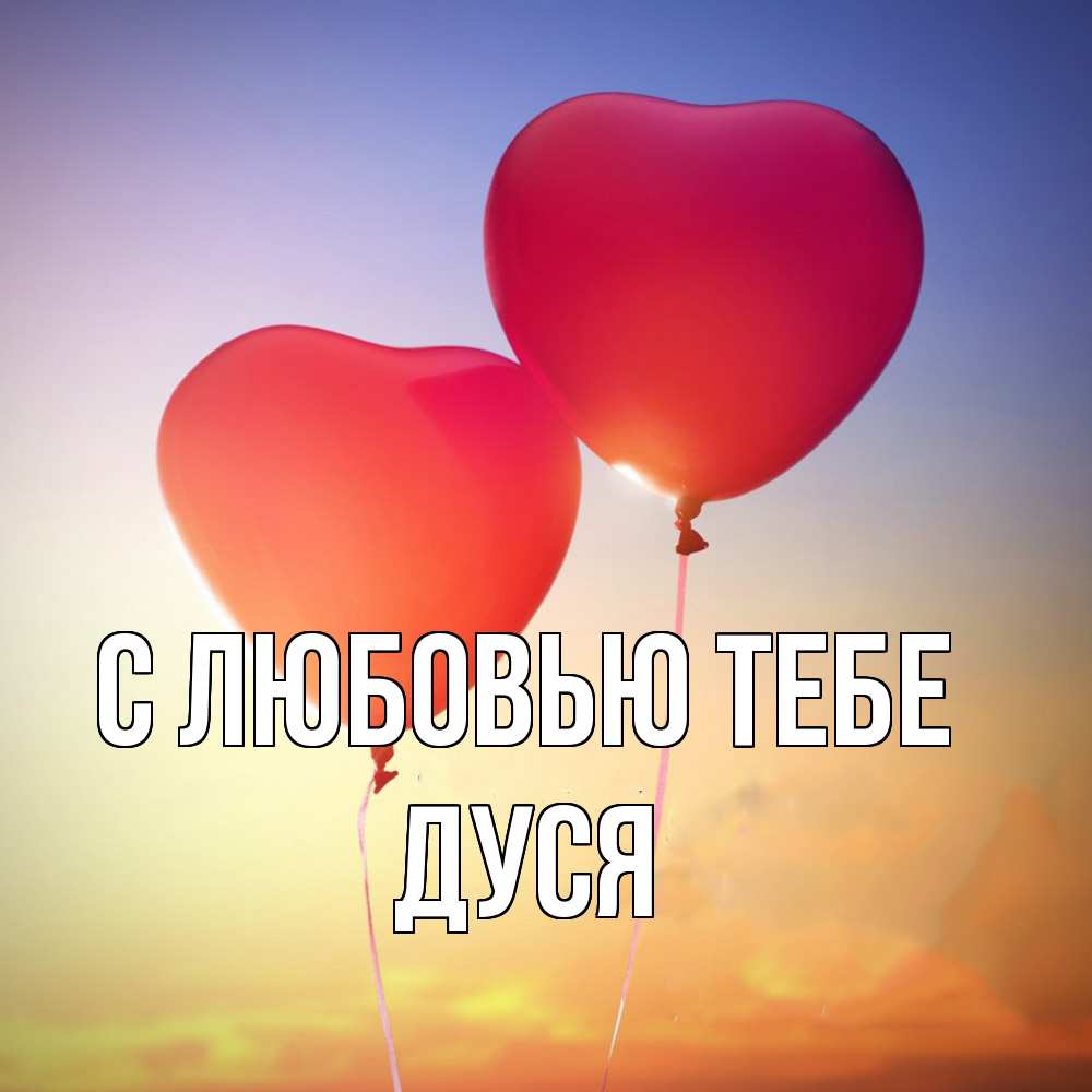 Открытка на каждый день с именем, Дуся С любовью тебе сердце Прикольная открытка с пожеланием онлайн скачать бесплатно 