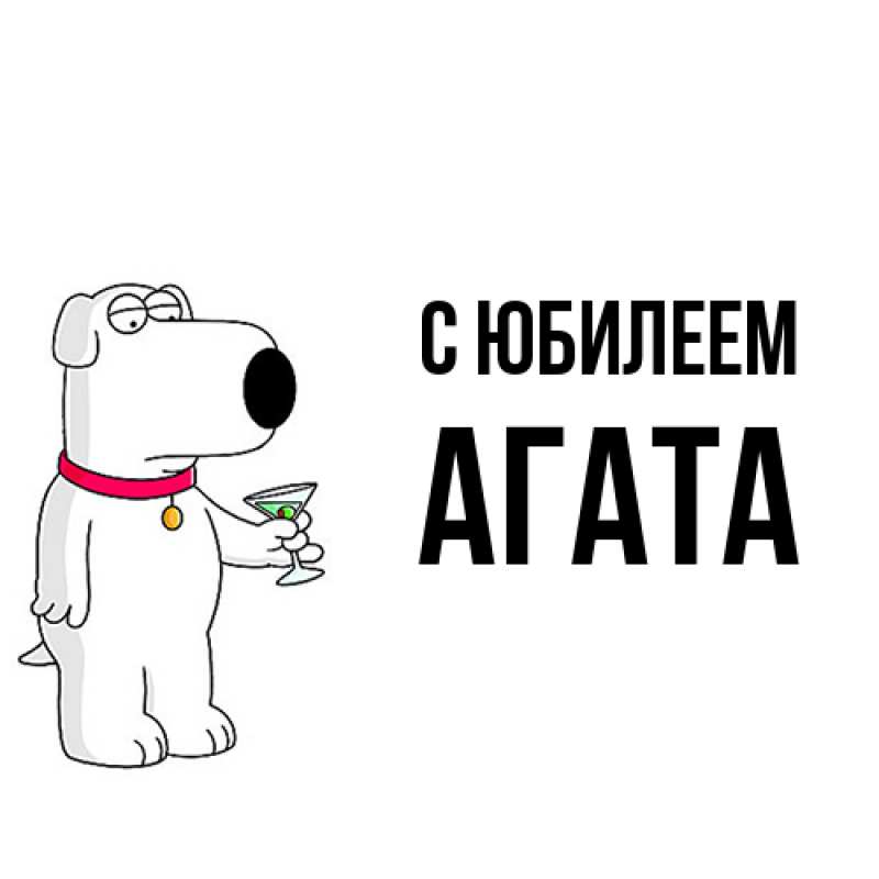 Открытка с именем, Агата, C юбилеем