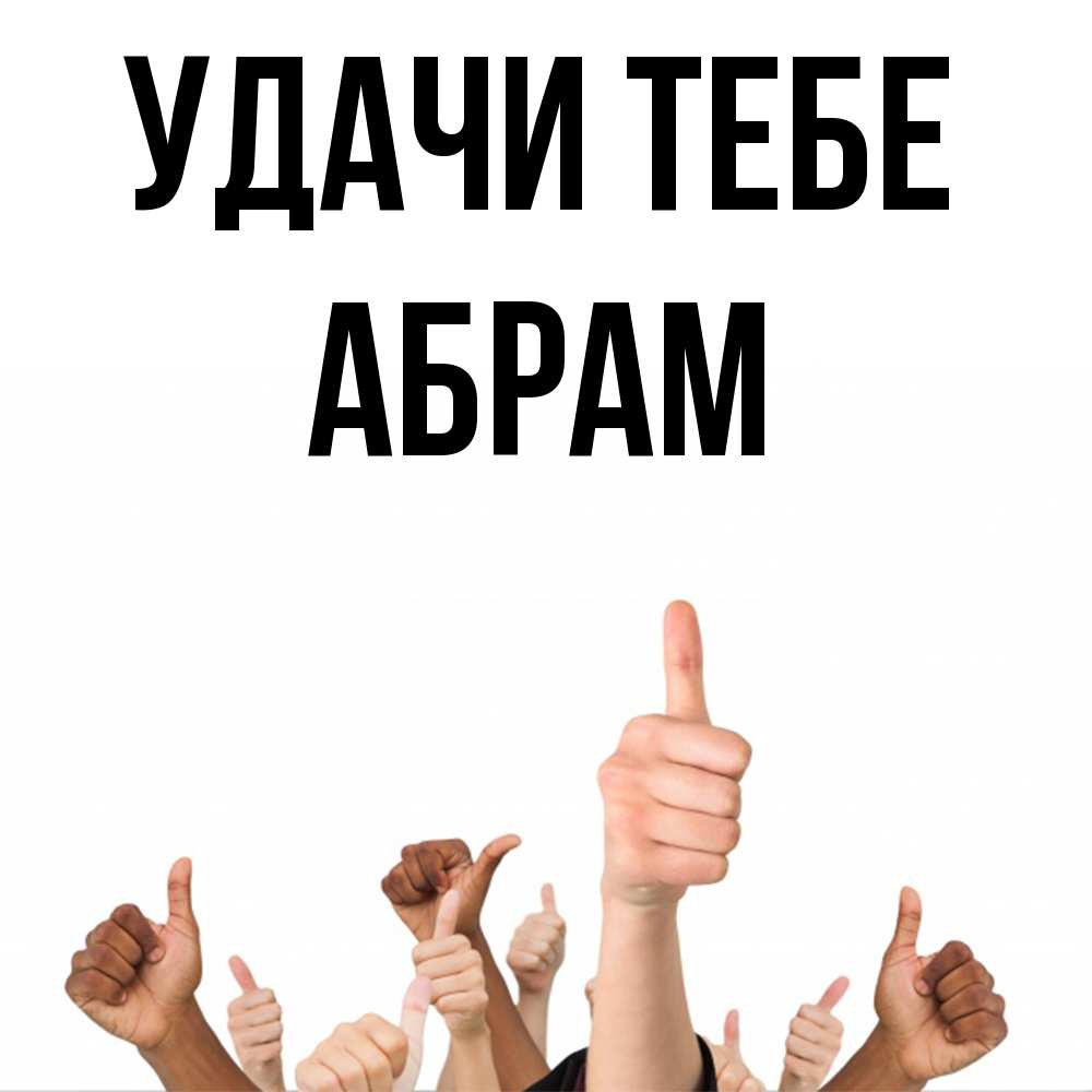 Открытка на каждый день с именем, Абрам Удачи тебе молодцом Прикольная открытка с пожеланием онлайн скачать бесплатно 