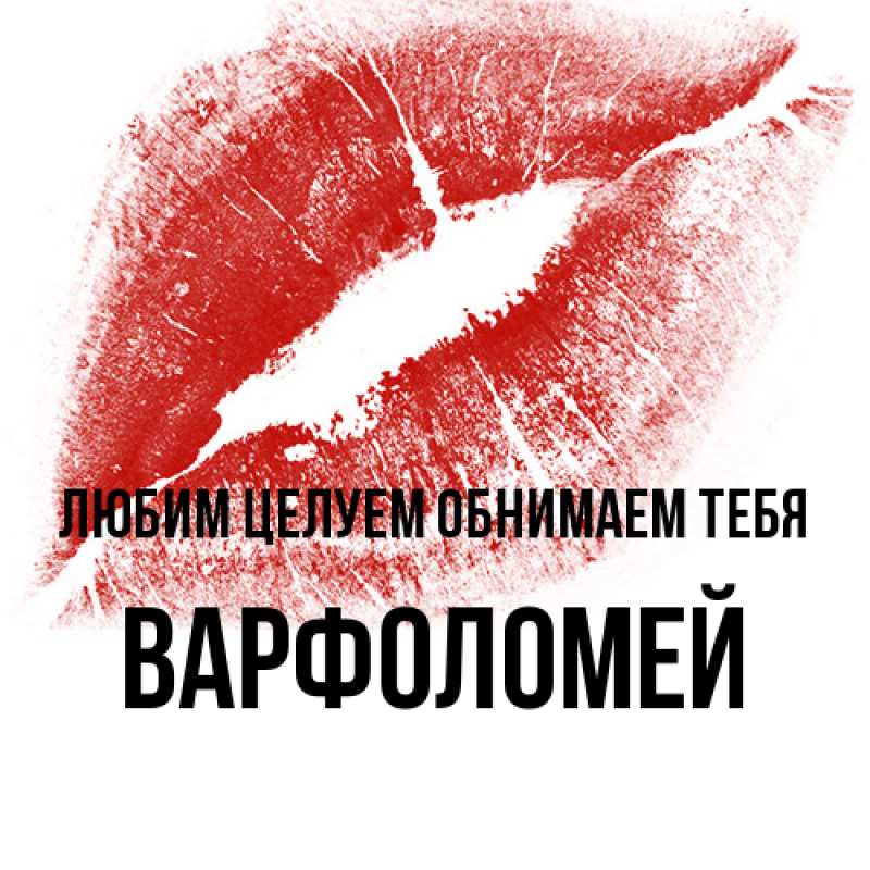 Открытка с именем, Варфоломей, Любим целуем обнимаем тебя