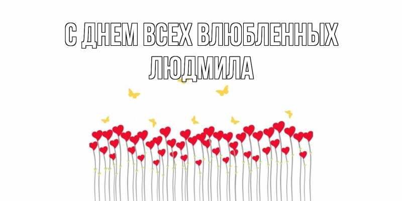 Картинка С днем всех влюбленных, Людмила