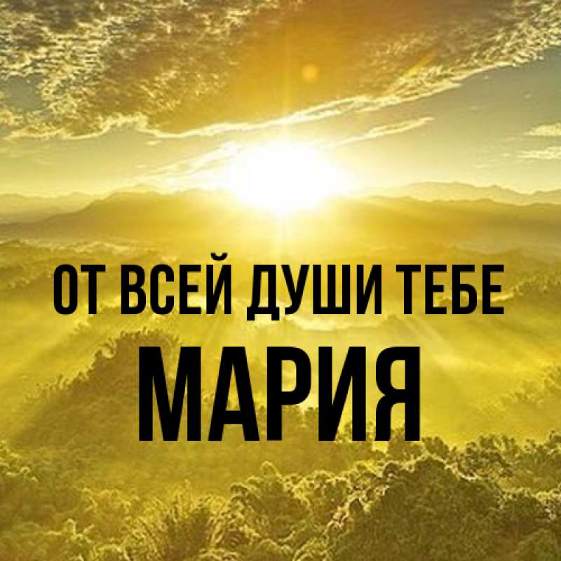 Картинка От всей души тебе, Мария