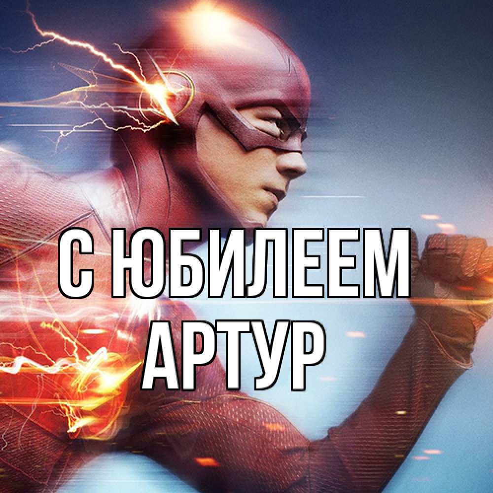Открытка на каждый день с именем, Артур C юбилеем супергерои быстрые Прикольная открытка с пожеланием онлайн скачать бесплатно 