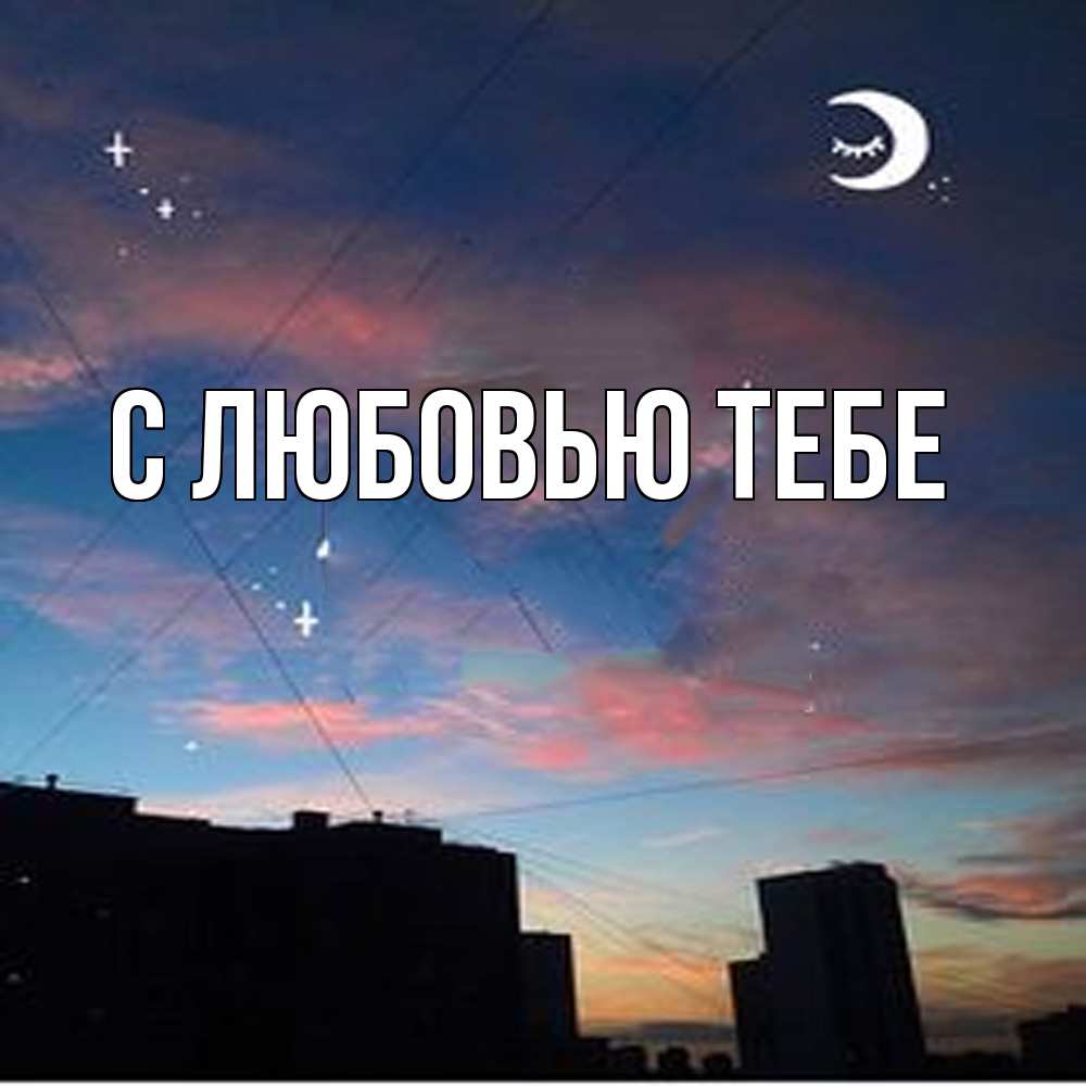 Открытка на каждый день с именем, Влад Обнимашки звездное небо Прикольная открытка с пожеланием онлайн скачать бесплатно 