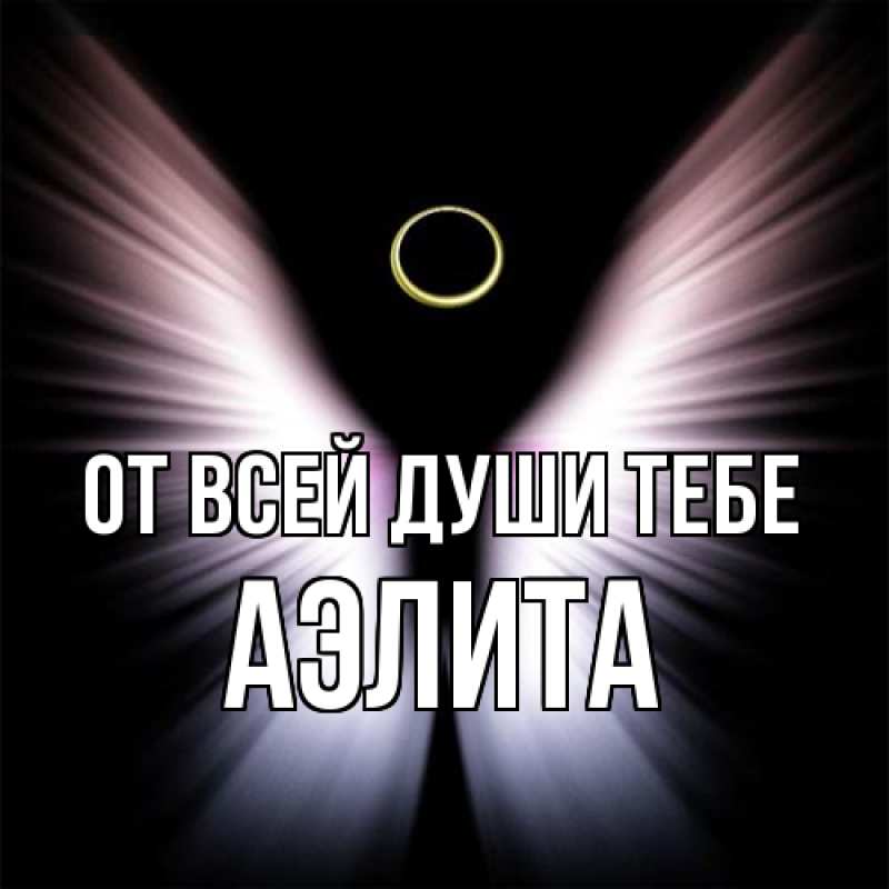 Картинка От всей души тебе, Аэлита