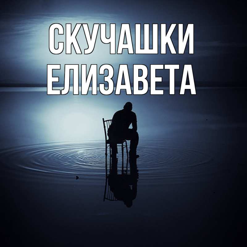 Картинка Скучашки, Елизавета