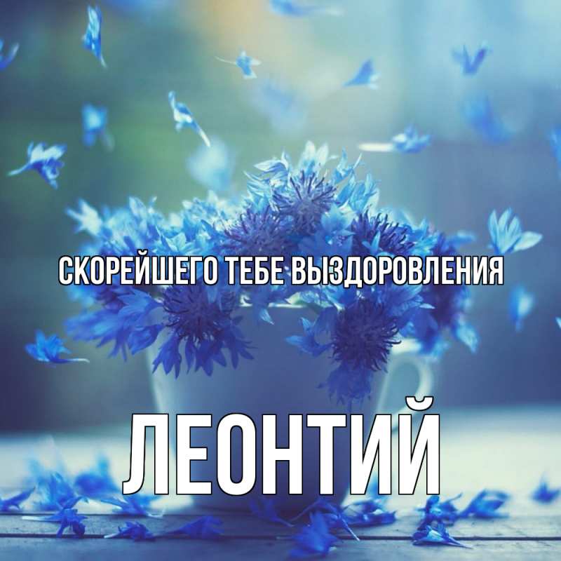 Открытка с именем, Леонтий, Скорейшего тебе выздоровления