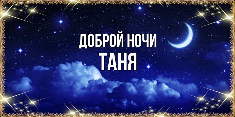 Картинка Доброй ночи, Таня
