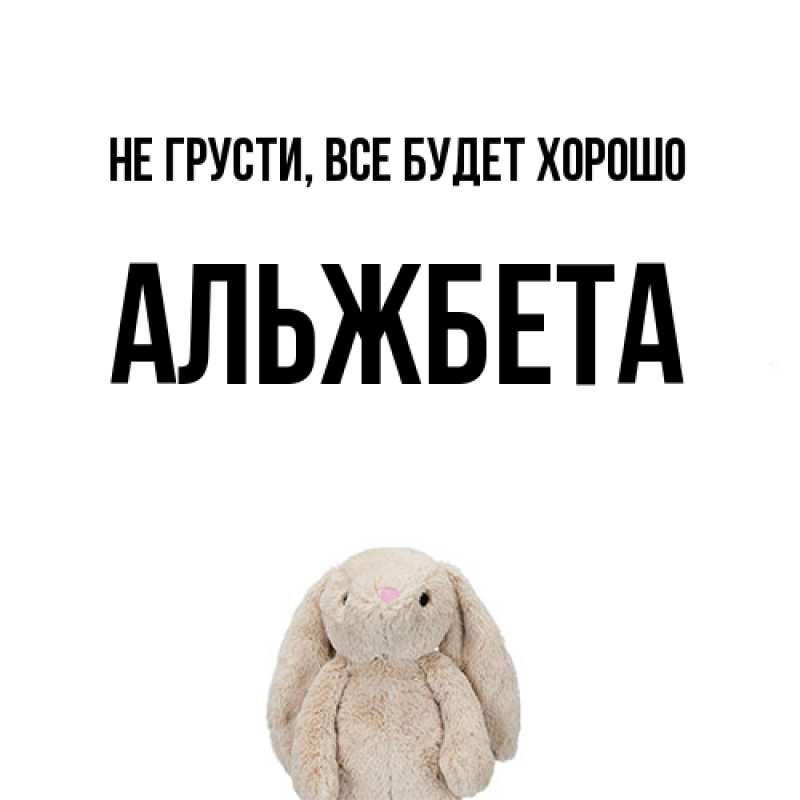 Картинка Не грусти, все будет хорошо, Альжбета