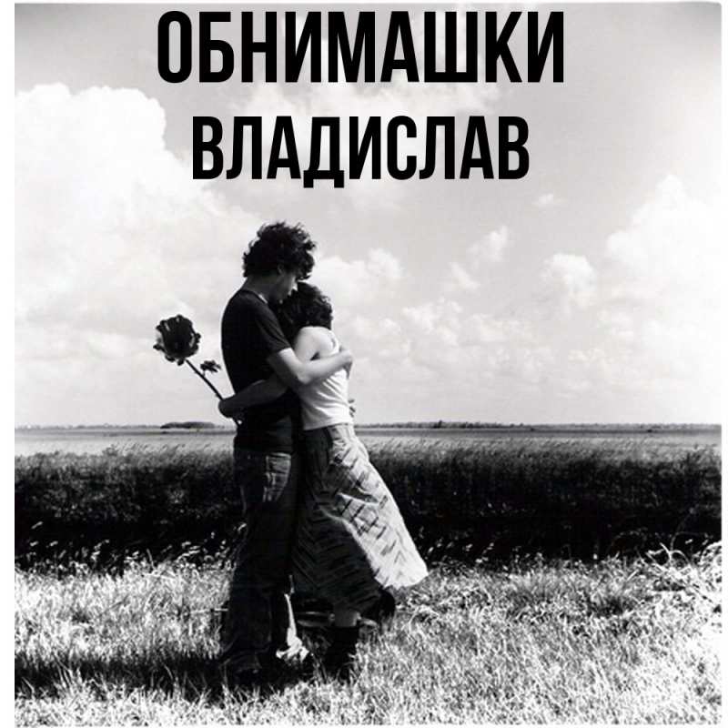 Картинка Обнимашки, Владислав