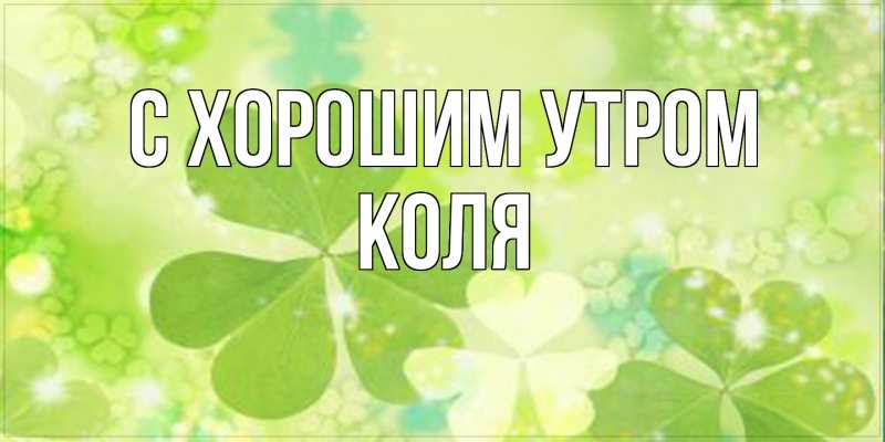 Картинка С хорошим утром, Коля