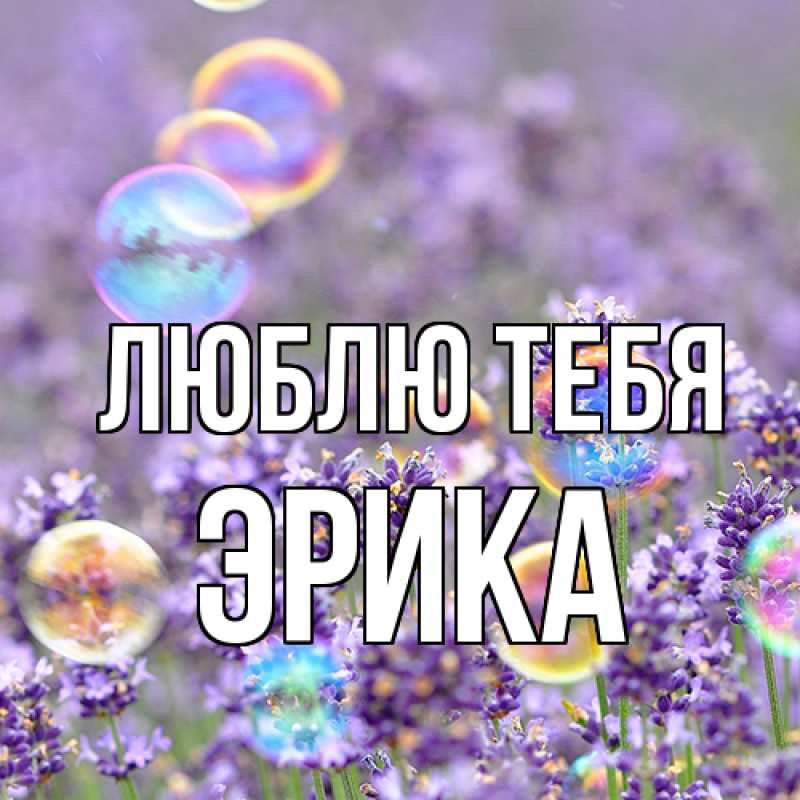 Открытка с именем, Эрика, Люблю тебя