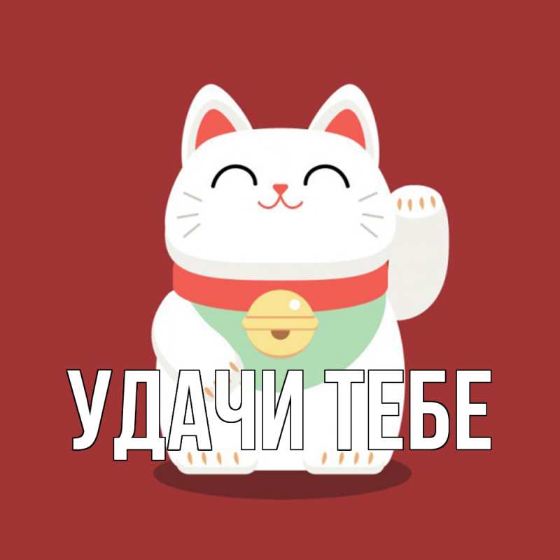 Картинка Удачи тебе, 