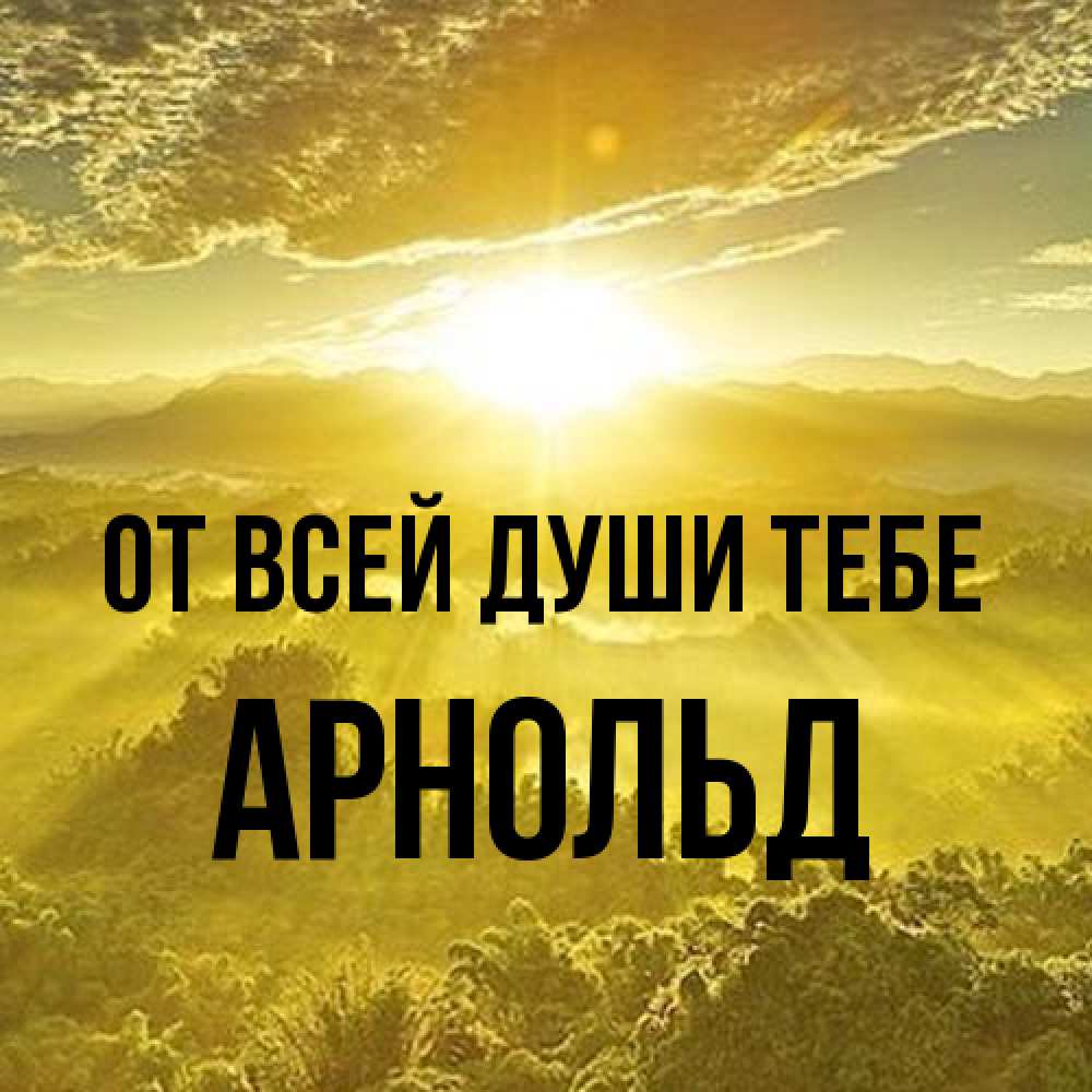 Открытка на каждый день с именем, Арнольд От всей души тебе леса и небо в желтом Прикольная открытка с пожеланием онлайн скачать бесплатно 