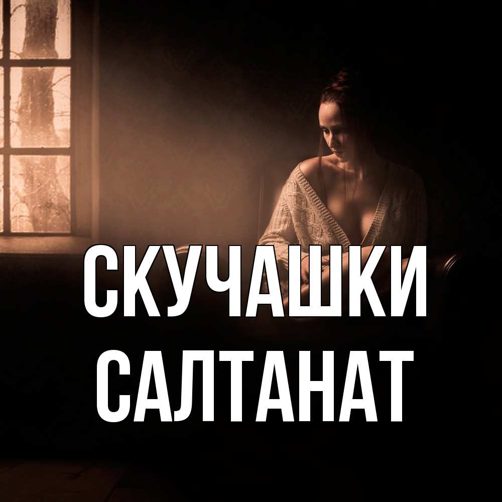 Открытка на каждый день с именем, Салтанат Скучашки приходи в гости ко мне Прикольная открытка с пожеланием онлайн скачать бесплатно 