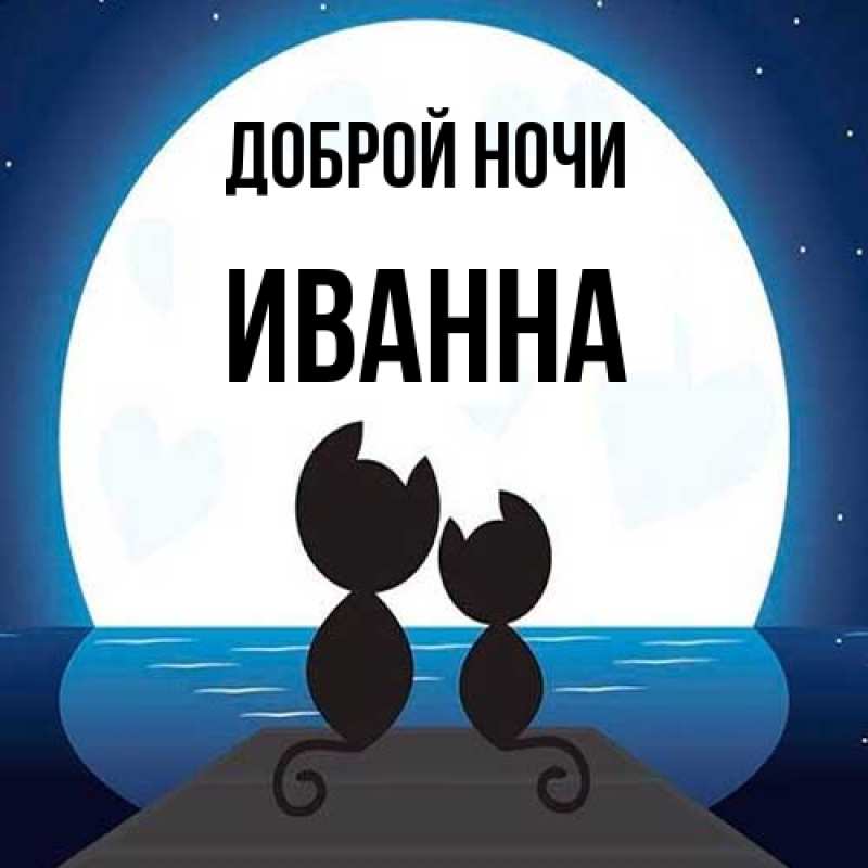 Картинка Доброй ночи, Иванна