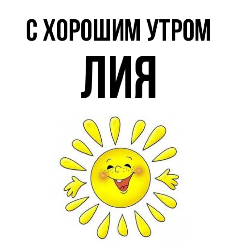 Открытка с именем, Лия, С хорошим утром