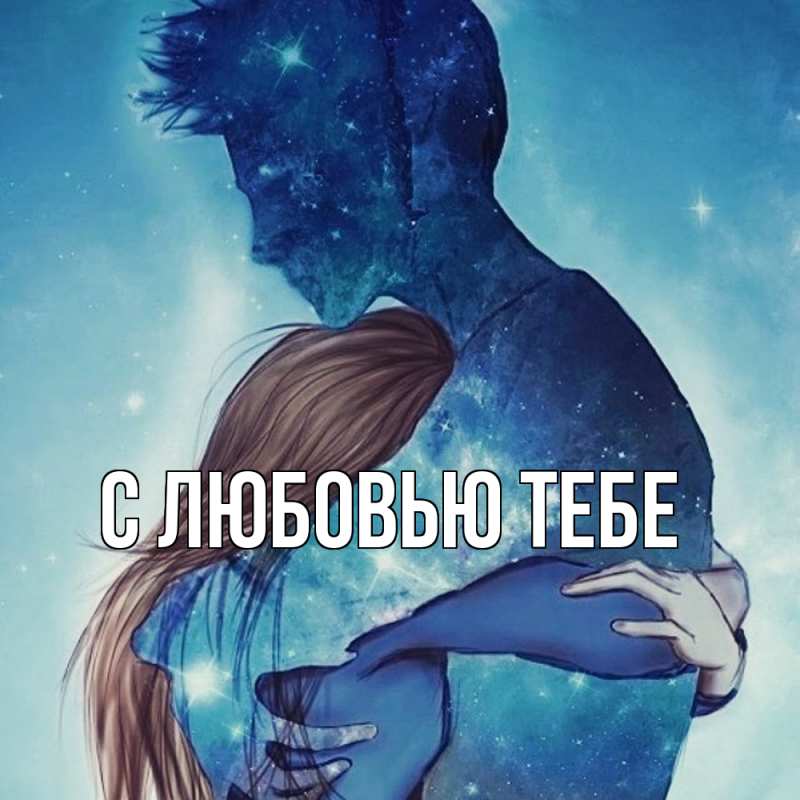 Открытка с именем, Лёша, Обнимашки