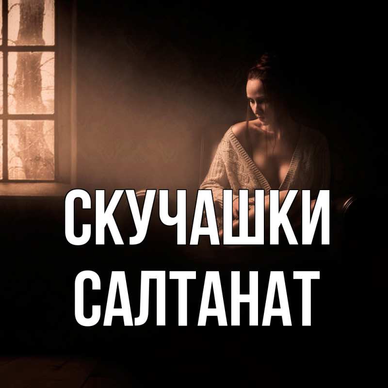 Картинка Скучашки, Салтанат