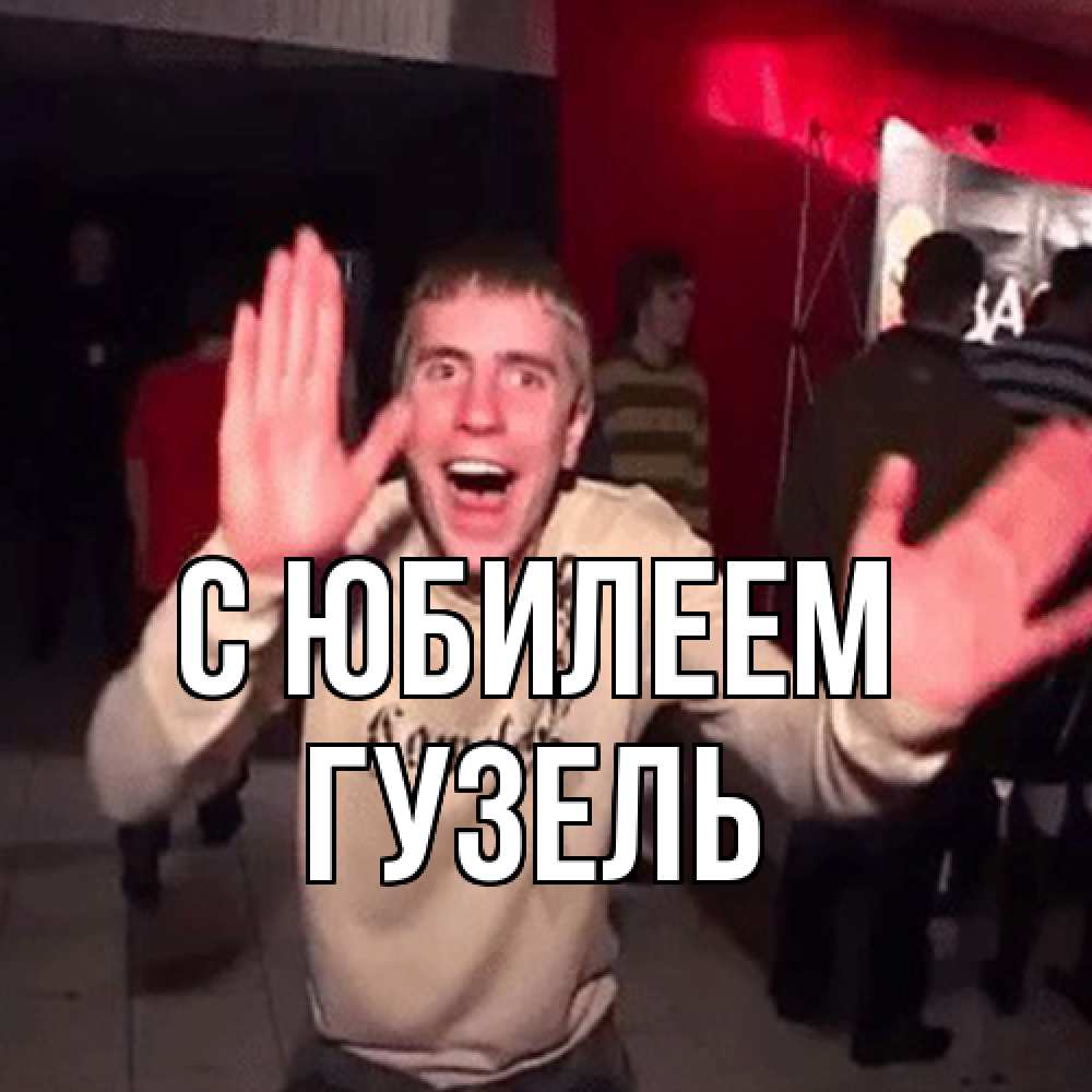 Открытка на каждый день с именем, Гузель C юбилеем Веселье Мем Прикольная открытка с пожеланием онлайн скачать бесплатно 
