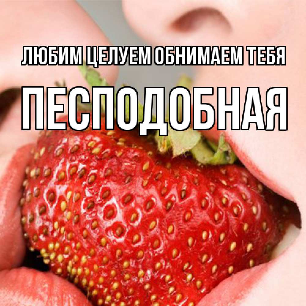 Открытка на каждый день с именем, Песподобная Любим целуем обнимаем тебя поцелуйчик Прикольная открытка с пожеланием онлайн скачать бесплатно 