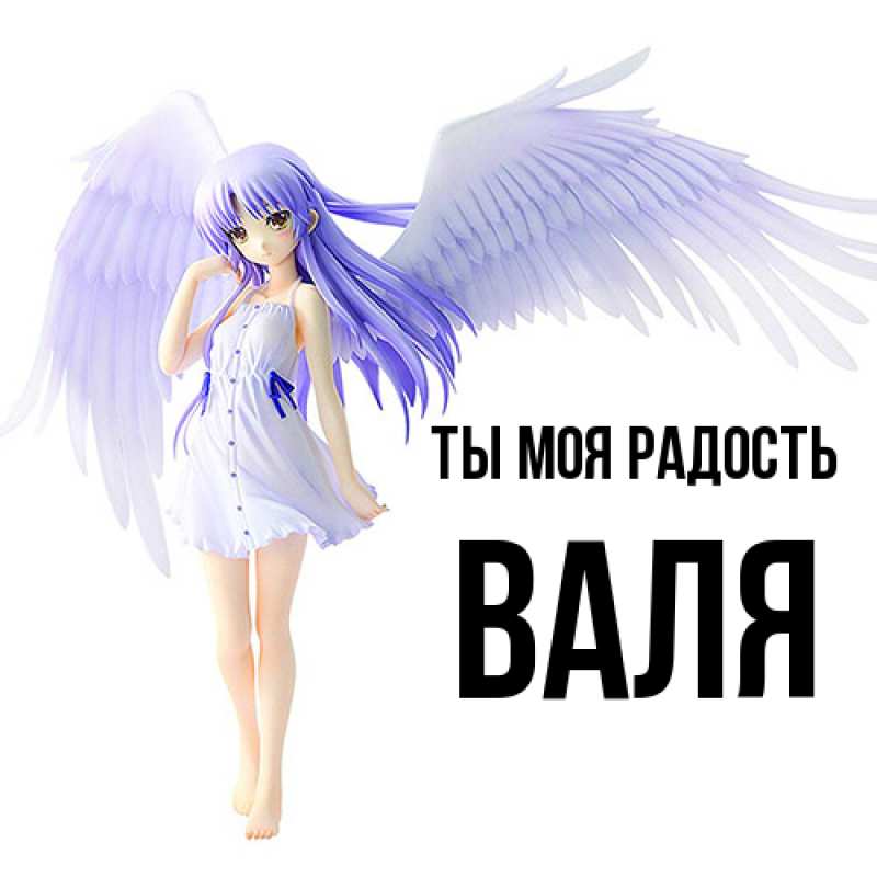Картинка Ты моя радость, Валя