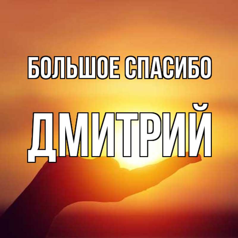 Картинка Большое спасибо, Дмитрий