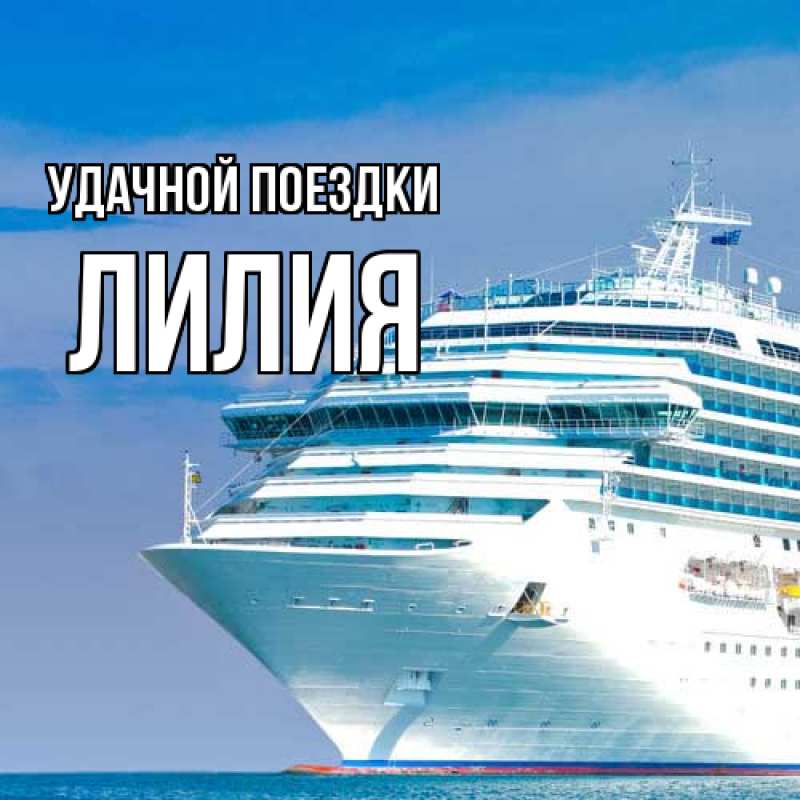 Картинка Удачной поездки, Лилия