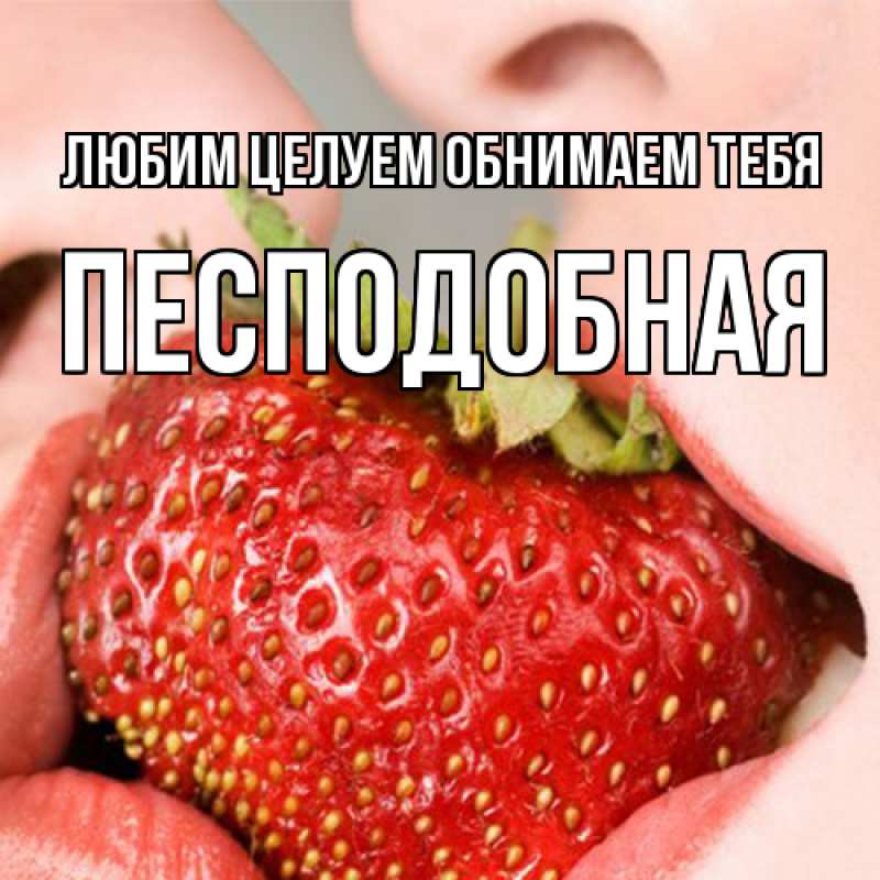 Картинка Любим целуем обнимаем тебя, Песподобная