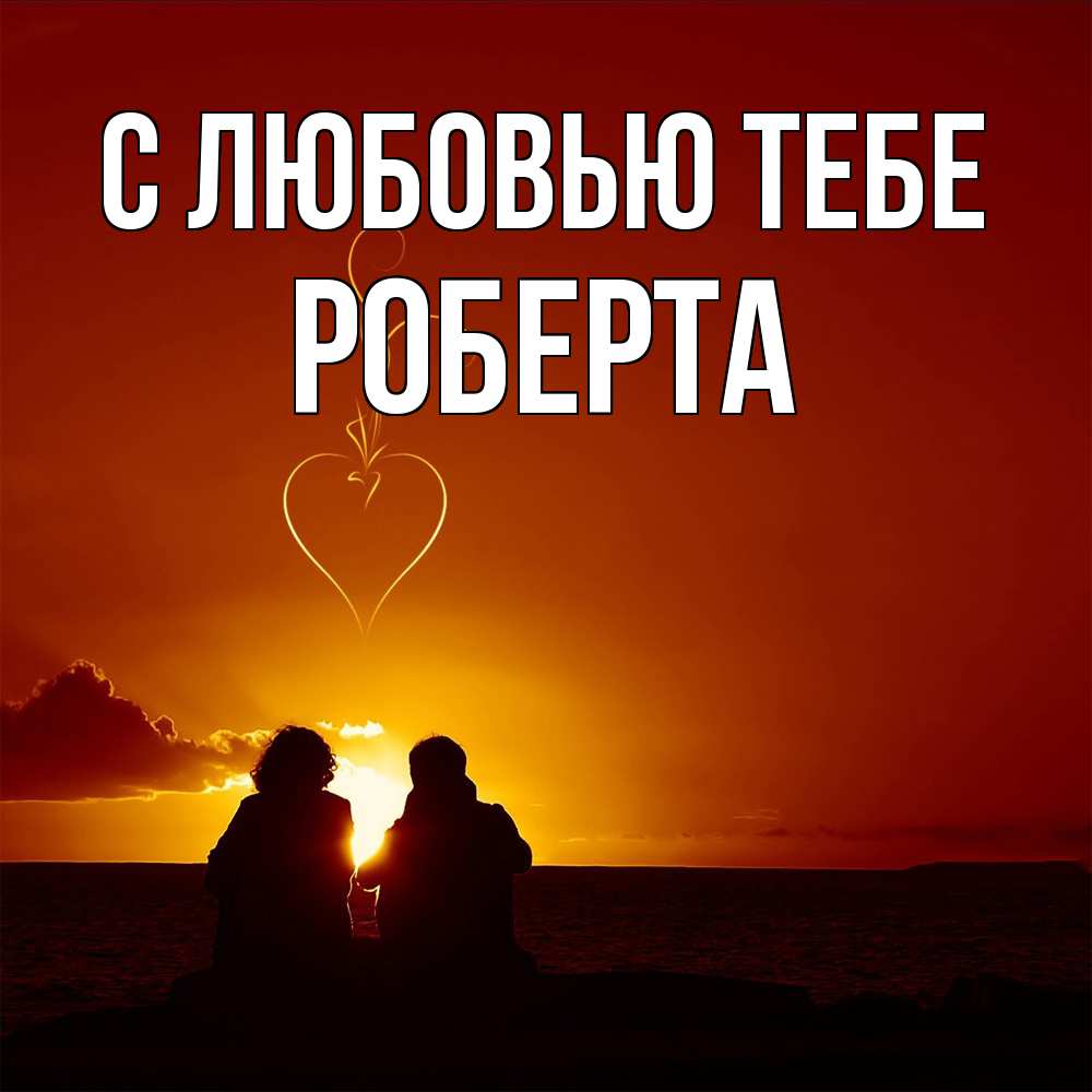 Открытка на каждый день с именем, Роберта С любовью тебе небо Прикольная открытка с пожеланием онлайн скачать бесплатно 