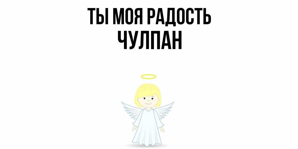 Открытка на каждый день с именем, Чулпан Ты моя радость ангел Прикольная открытка с пожеланием онлайн скачать бесплатно 