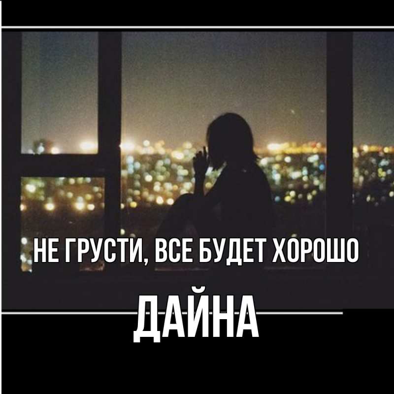 Картинка Не грусти, все будет хорошо, Дайна