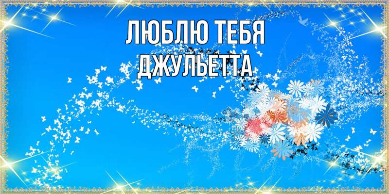 Картинка Люблю тебя, Джульетта