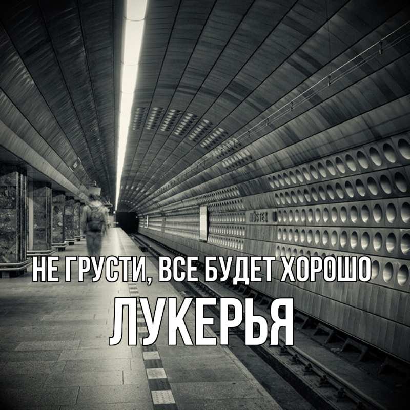 Открытка с именем, Лукерья, Не грусти, все будет хорошо