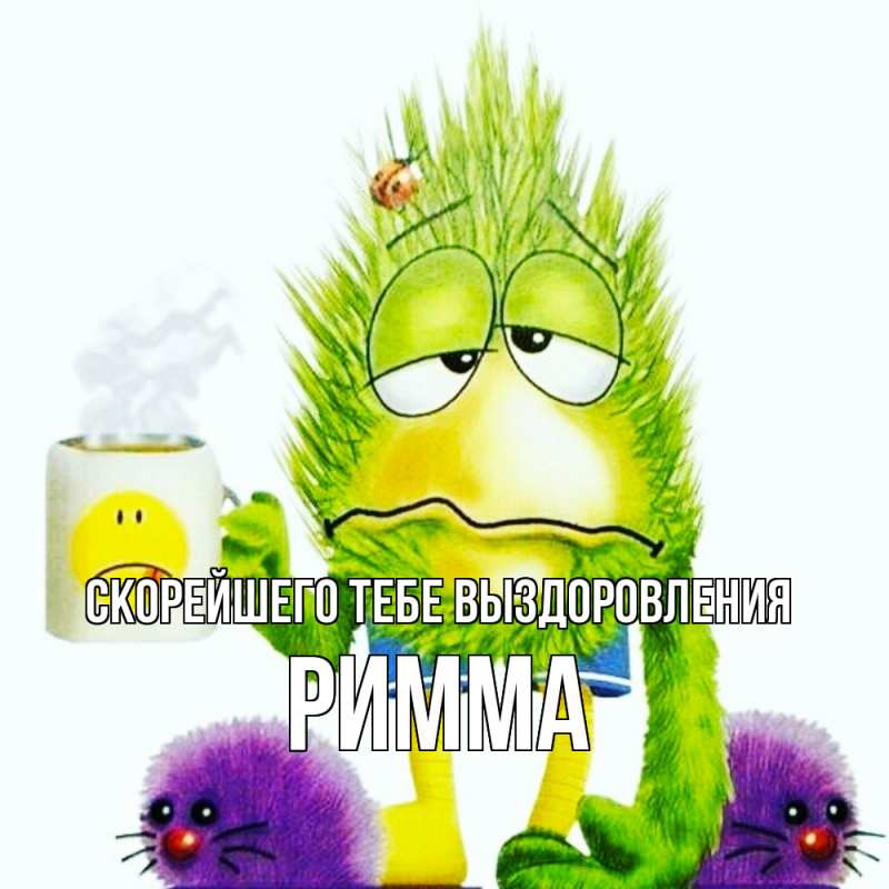 Открытка с именем, Римма, Скорейшего тебе выздоровления