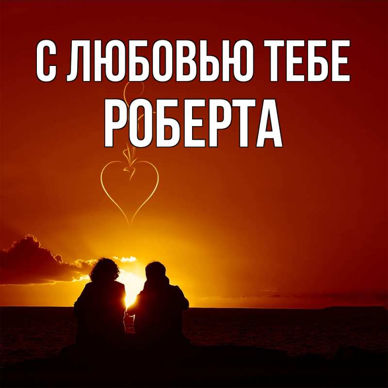 Картинка С любовью тебе, Роберта