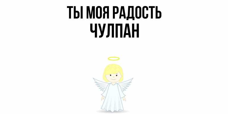 Картинка Ты моя радость, Чулпан
