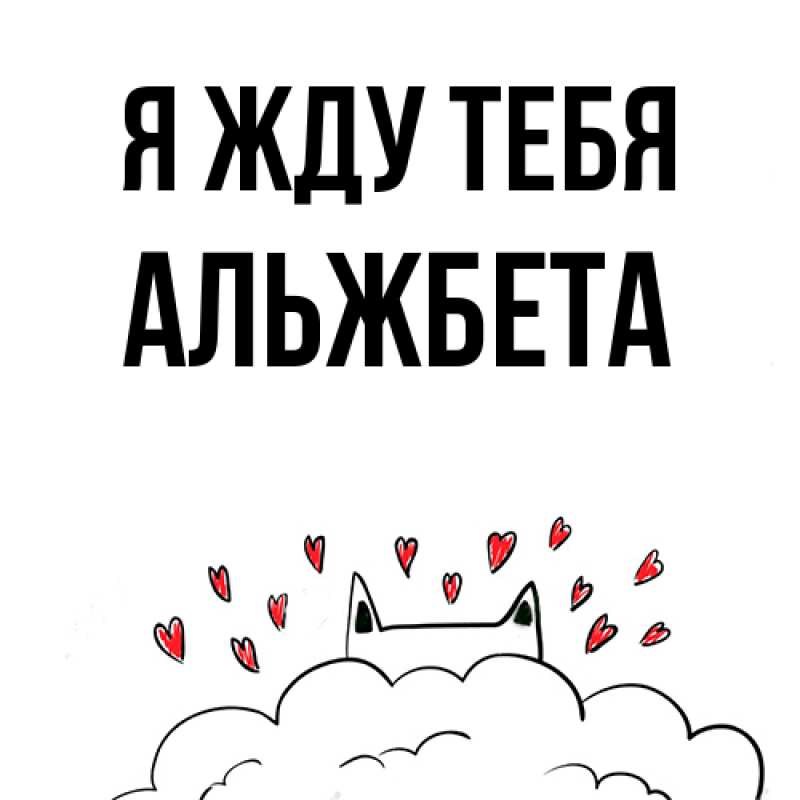 Картинка Я жду тебя, Альжбета
